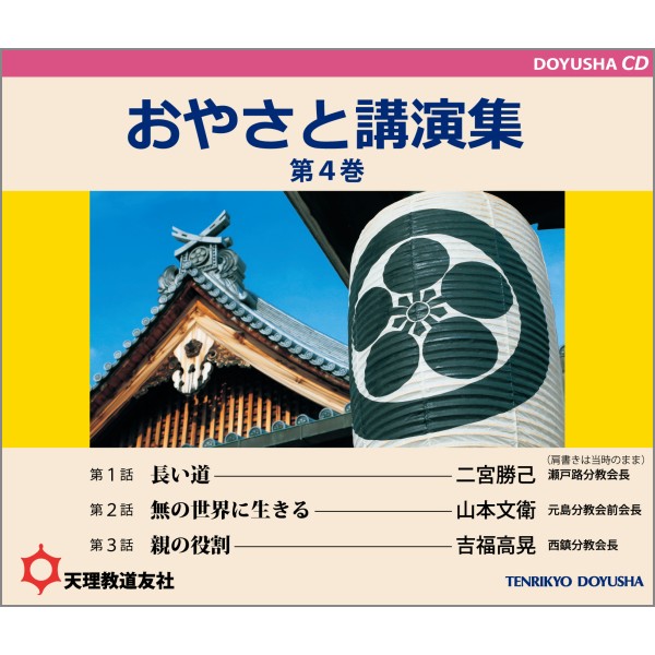 CD おやさと講演集 第4巻