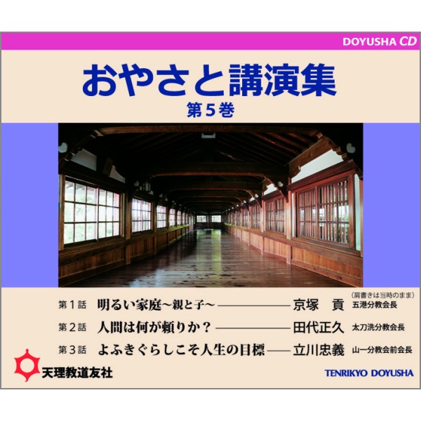 CD おやさと講演集 第5巻