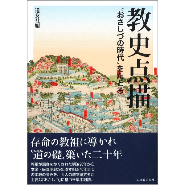 教史点描 “おさしづの時代” をたどる