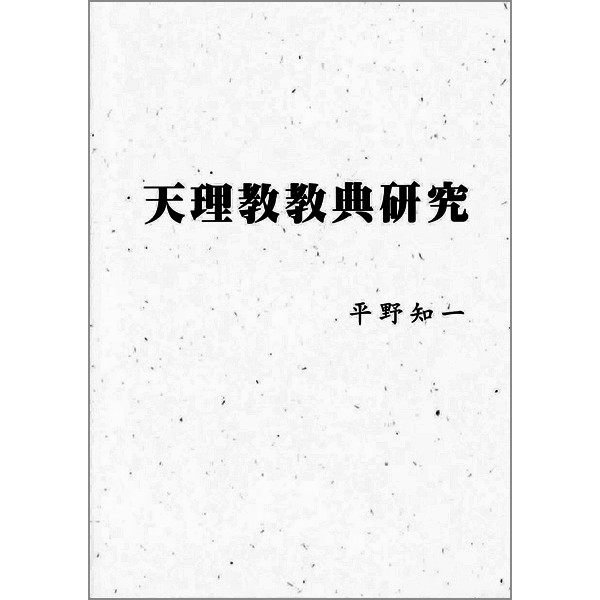 天理教教典研究 （中国語）