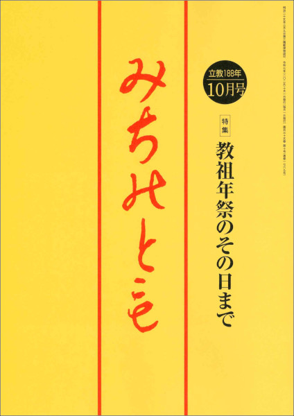 みちのとも 2025年 10月号