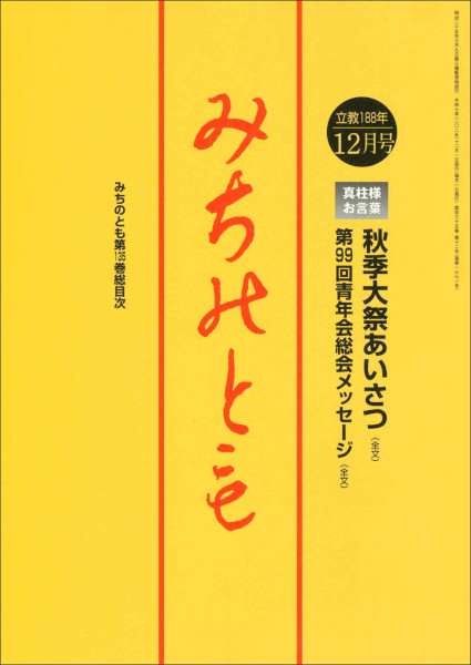 みちのとも 2025年 12月号