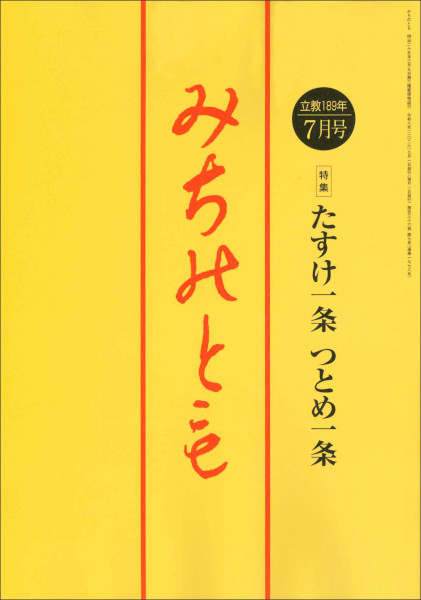みちのとも 2026年 07月号
