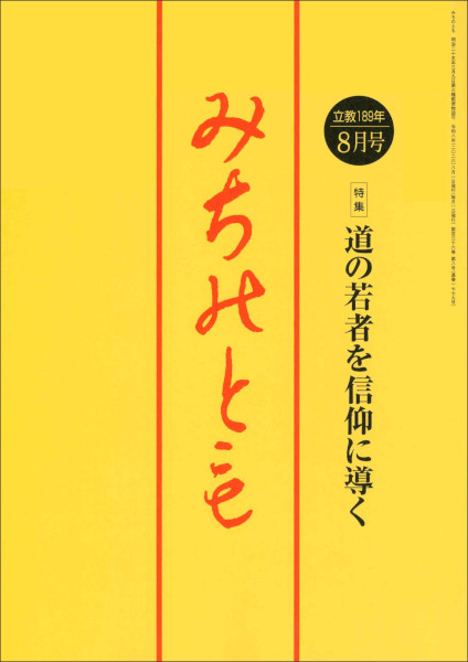 みちのとも 2026年 08月号