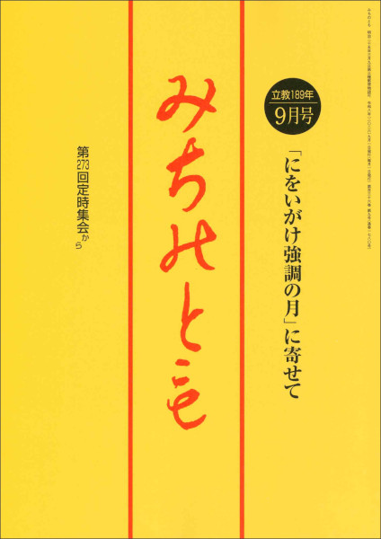 みちのとも 2026年 09月号