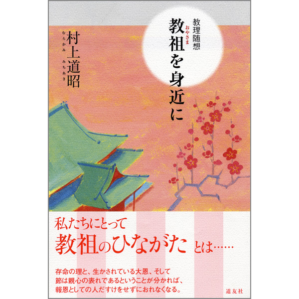 教理随想 教祖を身近に