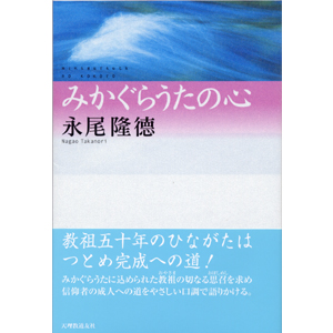 みかぐらうたの心