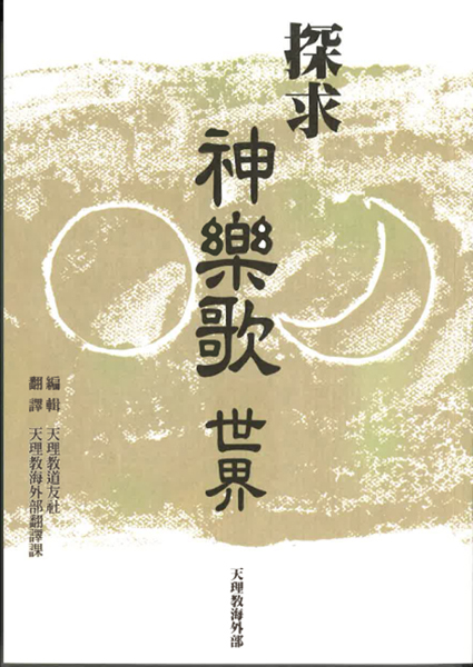 みかぐらうたの世界をたずねて （中国語）