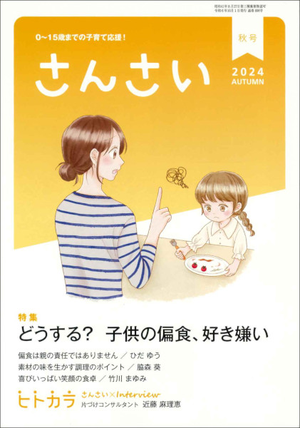 さんさい　2024年 10月号