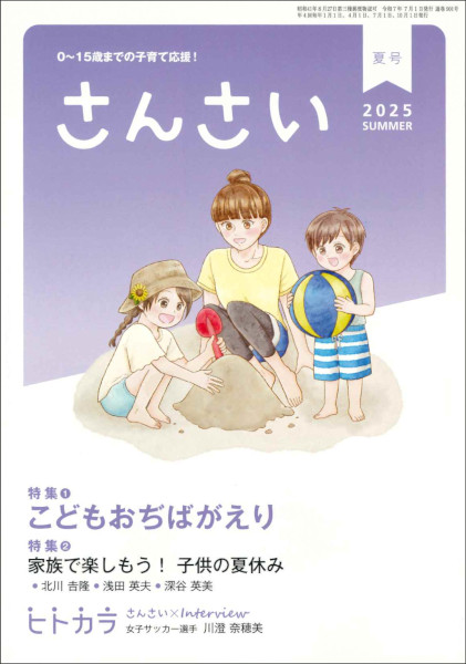 さんさい　2025年 夏号