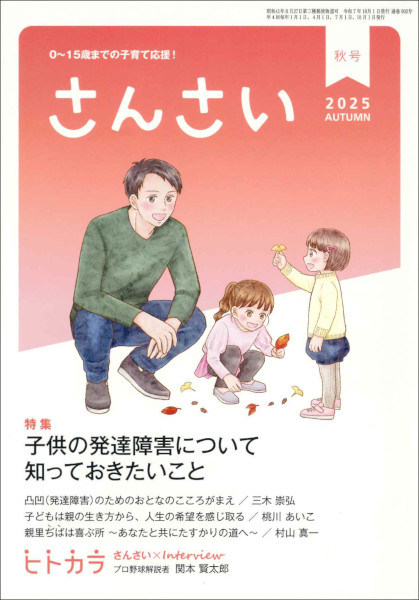 さんさい　2025年 秋号