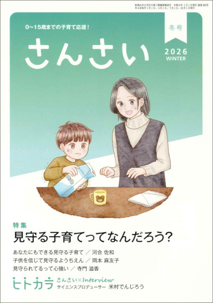 さんさい　2026年 冬号