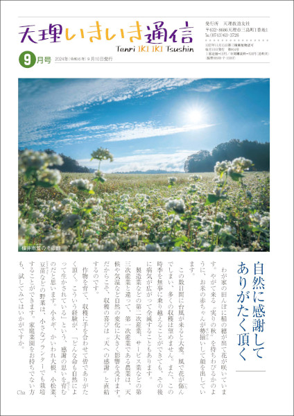 天理いきいき通信　2024年 09月号
