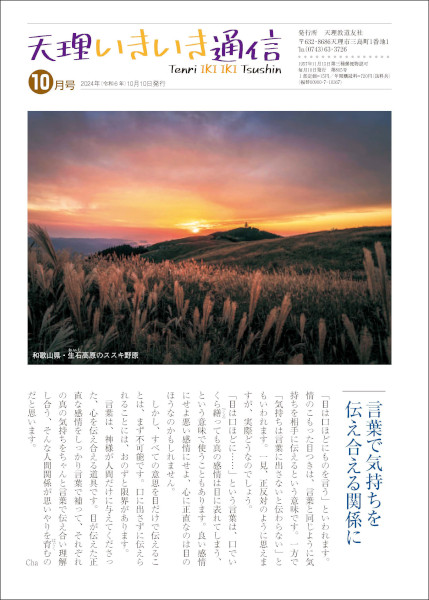天理いきいき通信　2024年 10月号