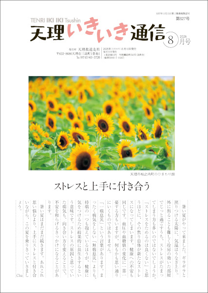 天理いきいき通信　2026年 08月号