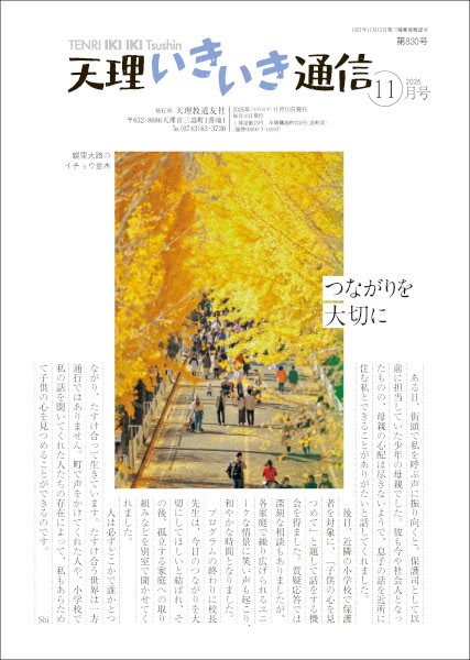 天理いきいき通信　2026年 11月号