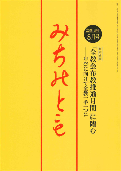 みちのとも 2025年 08月号