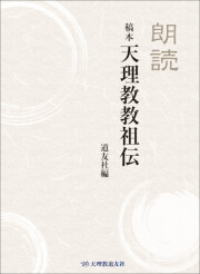 教理研究 身上さとし