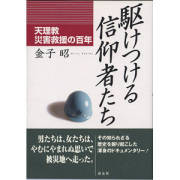 駆けつける信仰者たち 天理教災害救援の百年