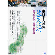 DVD 東日本大震災 被災地へ 天理教 救援 ・支援活動記録