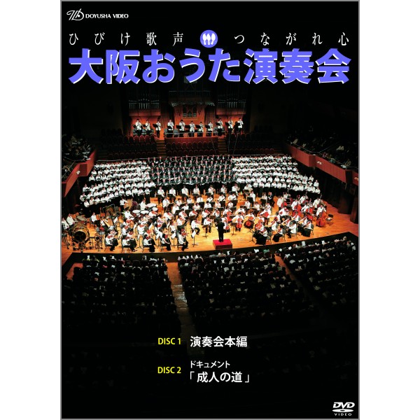 DVD 大阪おうた演奏会