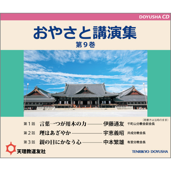 CD おやさと講演集 第9巻