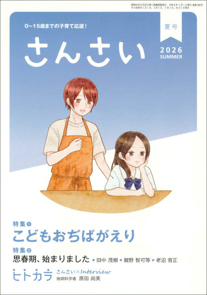 さんさい　2026年 夏号