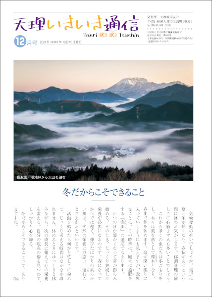 天理いきいき通信　2024年 12月号