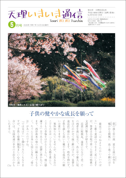 天理いきいき通信　2025年 05月号