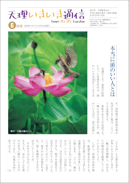 天理いきいき通信　2025年 06月号