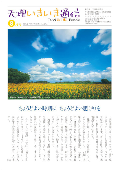 天理いきいき通信　2025年 08月号