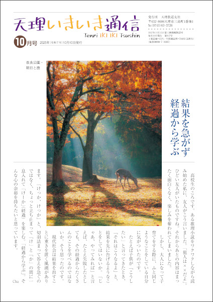 天理いきいき通信　2025年 10月号