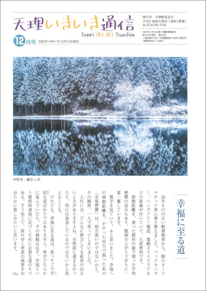 天理いきいき通信　2025年 12月号