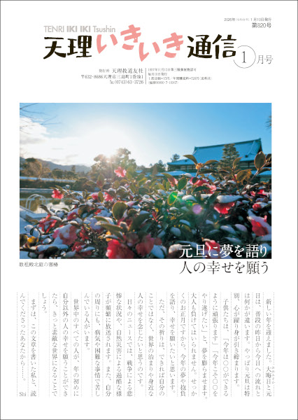 天理いきいき通信　2026年 01月号