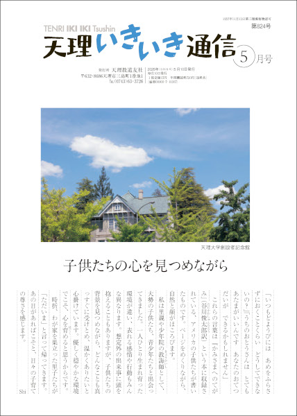 天理いきいき通信　2026年 05月号