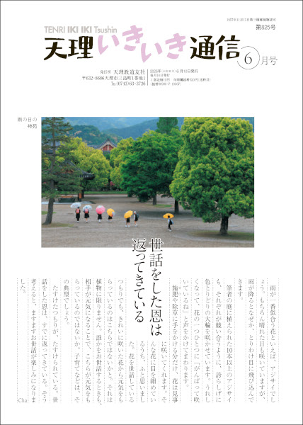 天理いきいき通信　2026年 06月号