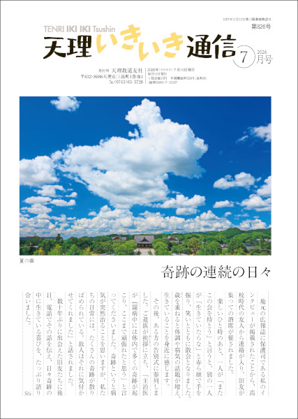 天理いきいき通信　2026年 06月号