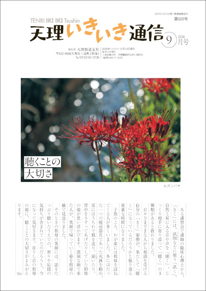 天理いきいき通信　2026年 09月号