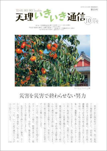 天理いきいき通信　2026年 10月号