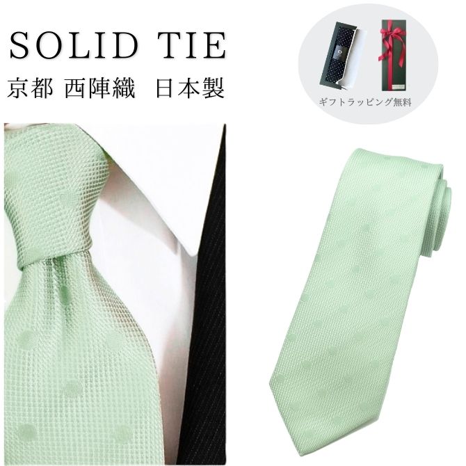 ネクタイ シルク 結婚式やパーティーにおすすめ 無地 ソリッド ドット 明るい グリーン 緑 日本製 絹 西陣織 メール便 dplus arts