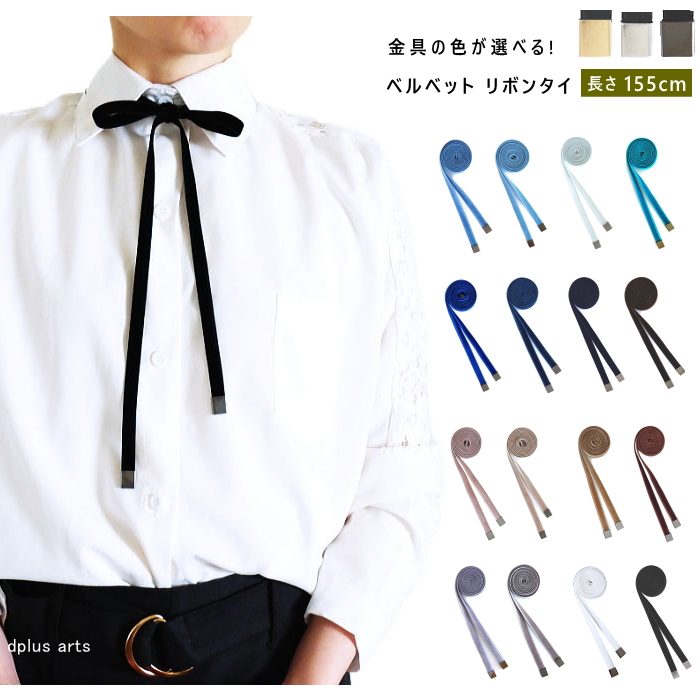 リボンタイ メンズ レディース ベルベット 細幅 ロング 日本製 全32色 メール便 dplus arts