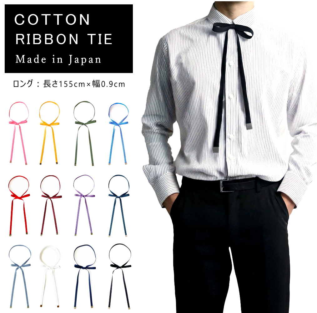リボンタイ メンズ レディース 綿 コットン 長い ロング 0.9cm幅 無地 細幅 日本製 メール便 dplus arts