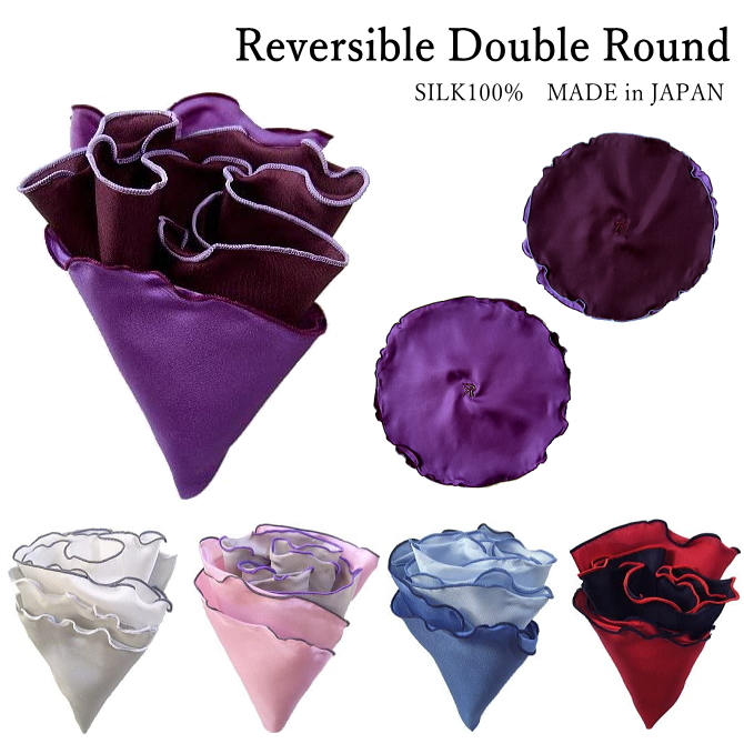 ポケットチーフ 結婚式 フォーマル メンズ 無地 ラウンド ダブル リバーシブル シルク 日本製 メール便