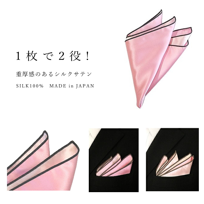 ポケットチーフ 無地 リバーシブル ヘビーサテン シルク 日本製 メール便