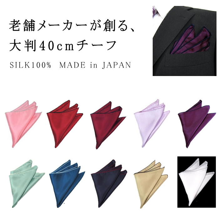 ポケットチーフ シルク 大判サイズ 40cm 無地 結婚式 フォーマル プレゼント 衣装 メンズ レディース 日本製 メール便