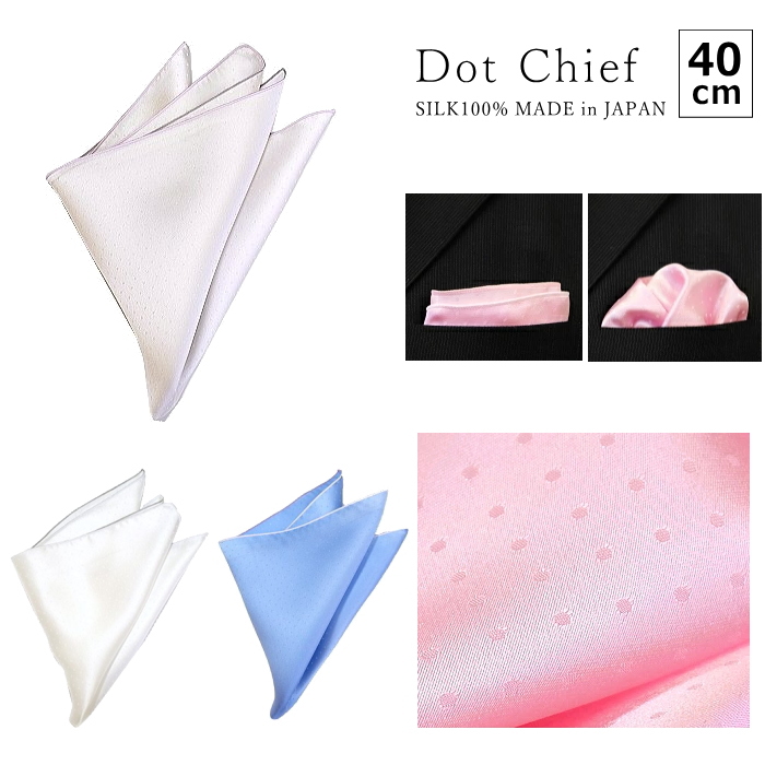 ポケットチーフ シルク 結婚式 フォーマル 大判サイズ 40cm 水玉 ピンドット 柄 ビジネス プレゼント 衣装 メンズ レディース 日本製 メール便
