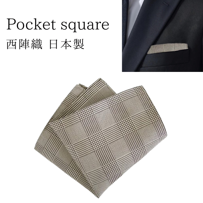 西陣織 ポケットチーフ シルク グレンチェック 柄 茶 ブラウン ビジネス 結婚式 パーティー フォーマル カジュアル 絹 日本製 メール便 dplus arts