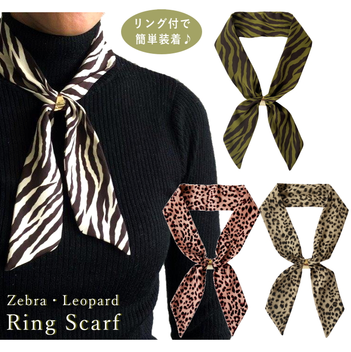 ナロースカーフ リボンタイ リング付 おしゃれな レオパード ヒョウ 豹 柄 ゼブラ シマウマ メンズ レディース メール便 dplus arts