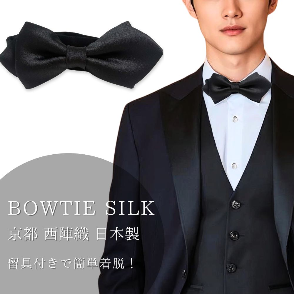西陣織 蝶ネクタイ 黒 メンズ 結婚式 二次会 パーティー 衣装 日本製 シルク 朱子 メール便 dplus arts