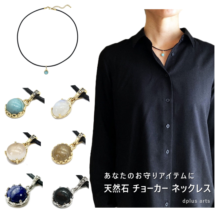 チョーカー ネックレス 黒 天然石 パワーストーン お守りジュエリー メンズ レディース 日本製 メール便 dplus arts